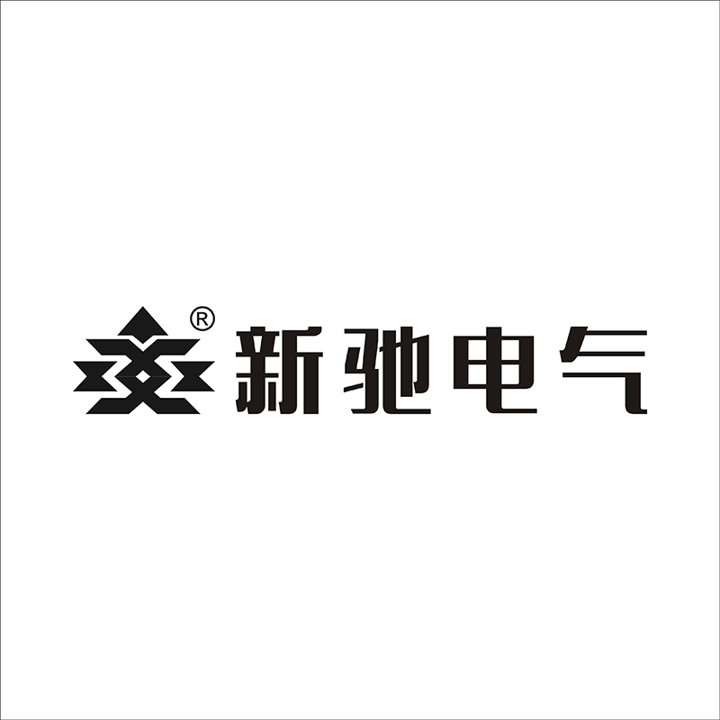 新驰电气商标 关于我们(图3)